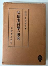 吠檀多哲学の研究