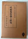 吠檀多哲学の研究