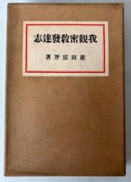 我観密教発達志