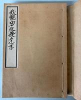 我観密教発達志