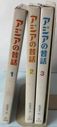 アジアの昔話　1～3　3冊で