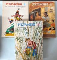 アジアの昔話　1～3　3冊で