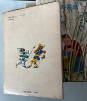 アジアの昔話　1～3　3冊で