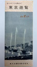 （パンフ）はとバス　東京遊覧　昭和36年8月1日現在