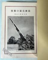 最新兵器の驚異