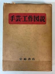 手芸・工作図説