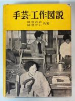 手芸・工作図説