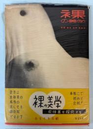 裸の美学　女体美を探究する