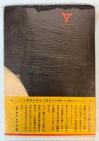 裸の美学　女体美を探究する