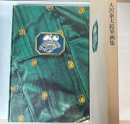 エロス　コスモス　大沢泰夫鉛筆画集