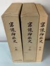 宗像神社史　全3冊