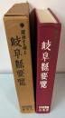 岐阜県要覧　躍進する郷土