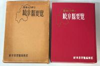 岐阜県要覧　躍進する郷土