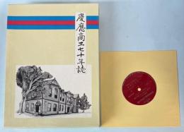 慶應商工七十年誌