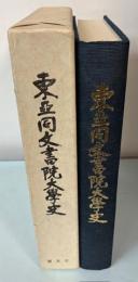 東亜同文書院大学史　創立八十周年記念誌