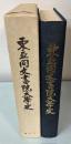 東亜同文書院大学史　創立八十周年記念誌