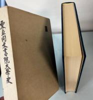 東亜同文書院大学史　創立八十周年記念誌