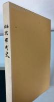 北郷町史　続編
