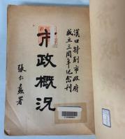 （中文）漢口特別市政府成立三周年市政概況