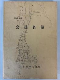 樺連会員名簿　平成3年版