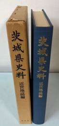 茨城県史料　近世地誌編