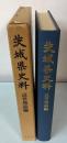 茨城県史料　近世地誌編