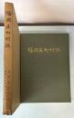 福岡県町村誌