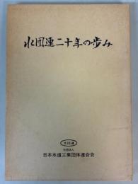 水団連二十年の歩み