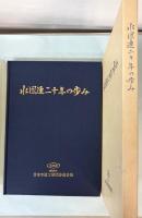 水団連二十年の歩み