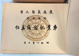 慶應義塾大学経済学部卒業写真帖　昭和8年3月