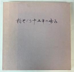 柏そごう十五年の歩み