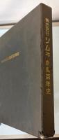 株式会社ツムラ創業百年史