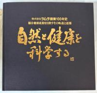 株式会社ツムラ創業百年史