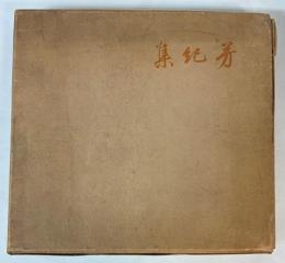 芳紀集　昭和14年全日本令嬢名鑑