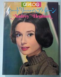 カタログオードリー・ヘプバーン