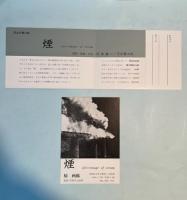 煙　afterimage of steam