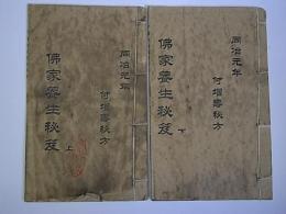 (中国書)仏家養生秘笈　上・下2冊