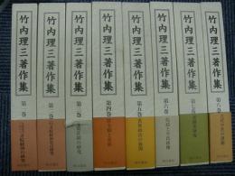 竹内理三著作集　全8冊