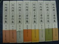 竹内理三著作集　全8冊