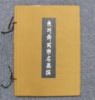 東洲斎写楽名画撰　全15集