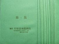 東洲斎写楽名画撰　全15集