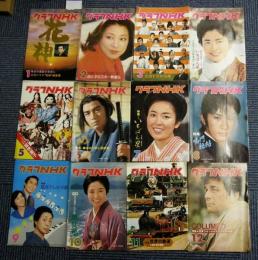 グラフNHK　昭和51年1月号～昭和54年12月号（48冊）