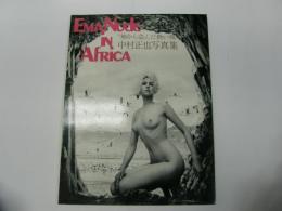 中村正也写真集 エマ ヌード イン アフリカ "神から盗んだ熱い裸"