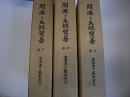 開港と生糸貿易 上・中・下3冊