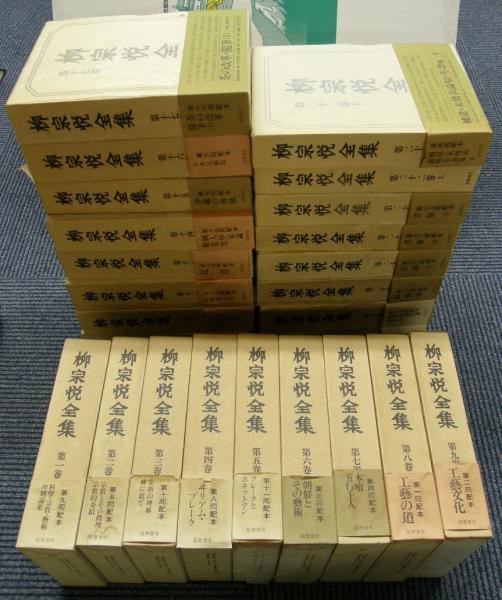 私家版 柳宗悦集 第6巻 私の念願』（春秋社） | モクレン文庫