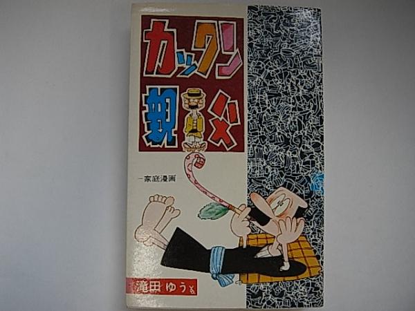 11【全巻初版】 カックン親父 1.2.3巻 滝田ゆう 東京漫画 出版社