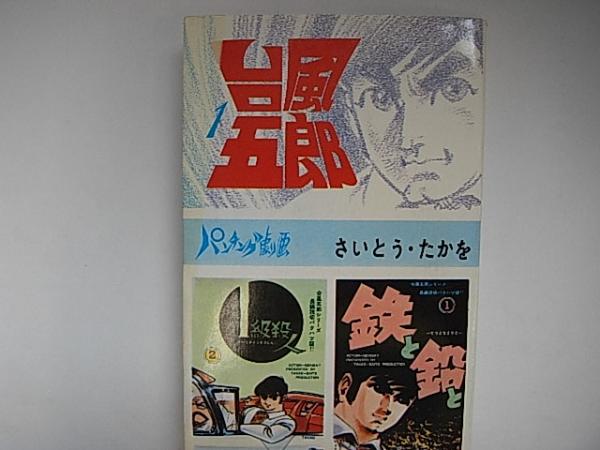 台風五郎 1(さいとう・たかを) / 古本、中古本、古書籍の通販は