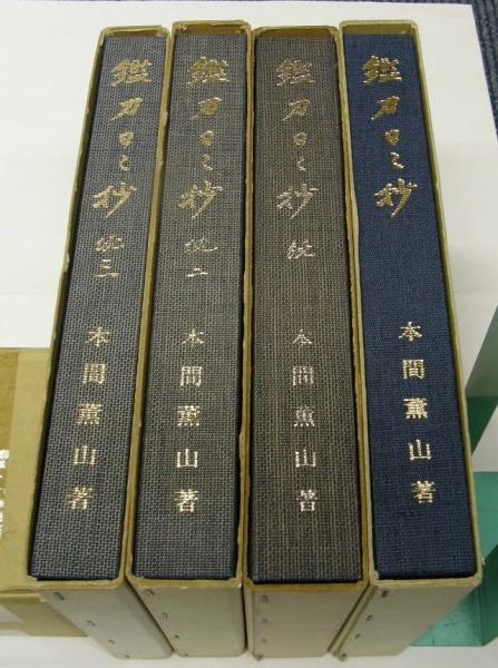 非売品 鑑刀日々抄 本間薫山 全4冊（正・続・続二・続