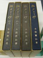 鑑刀日々抄 正・続・続二・続三 4冊(本間薫山（本間順治）) / 古本 