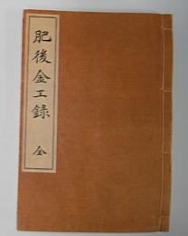 肥後金工録　全